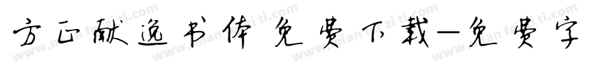 方正献逸书体 免费下载字体转换